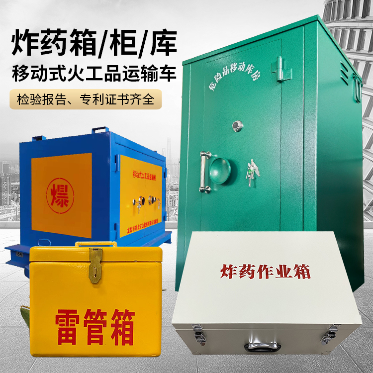 象州易爆品存放柜 炸药柜 凯龙火工品存放柜型号解析与核心功能