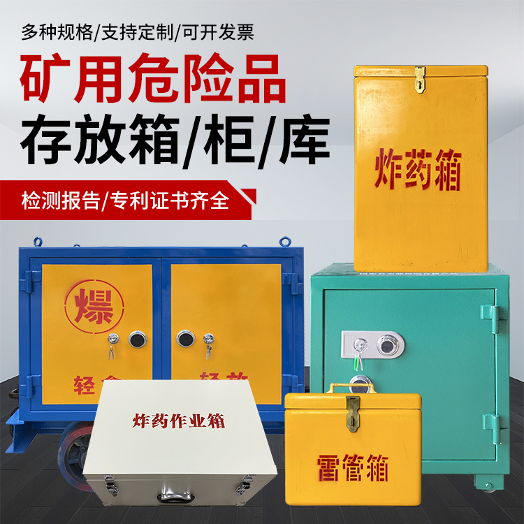 象州爆破作业安全关键：为何必须配备专业危险品存放箱
