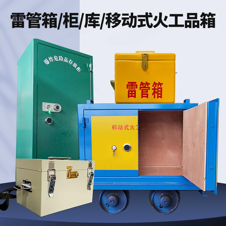 象州矿用火工品临时存放库危险品存放的安全设计与规范
